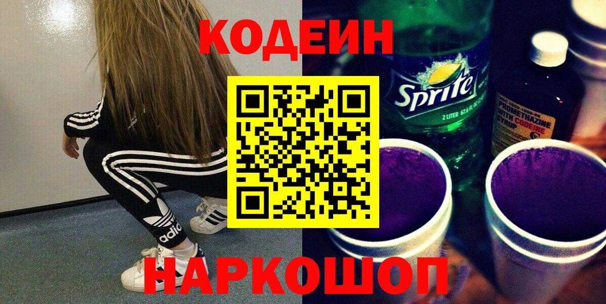 Кодеиновый сироп Lean напиток Lean (лин) Шарыпово